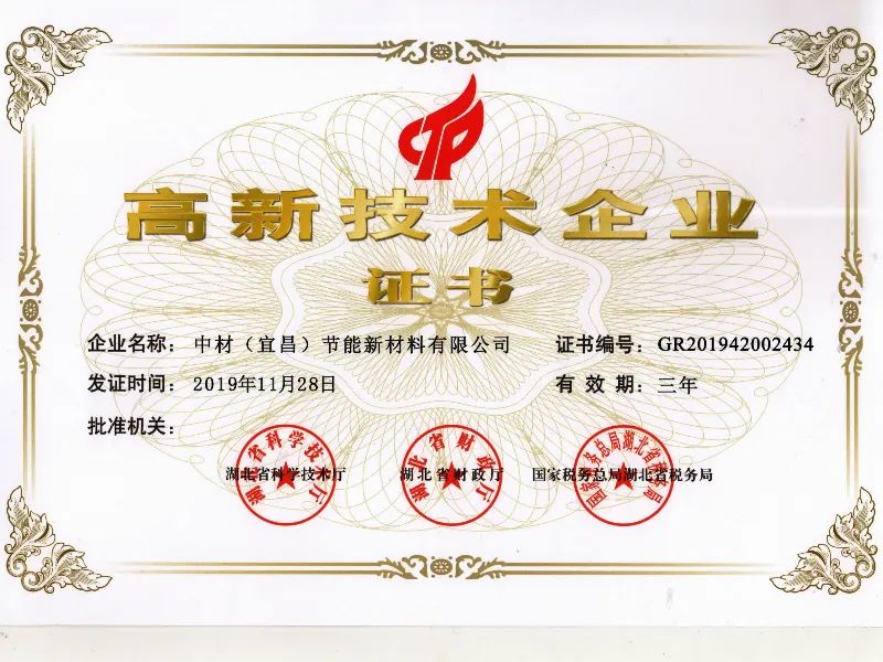 Sinoma (Yichang) Energy-saving New Materials Co., Ltd. was recognized as a "high-tech enterprise"